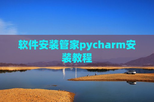 软件安装管家pycharm安装教程