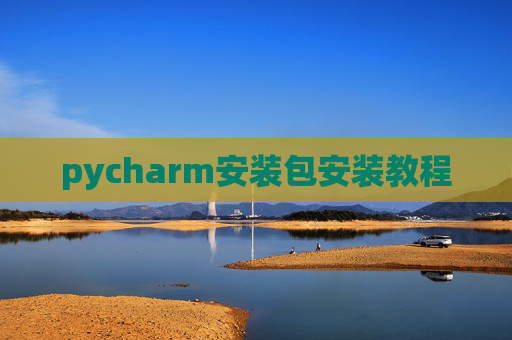pycharm安装包安装教程